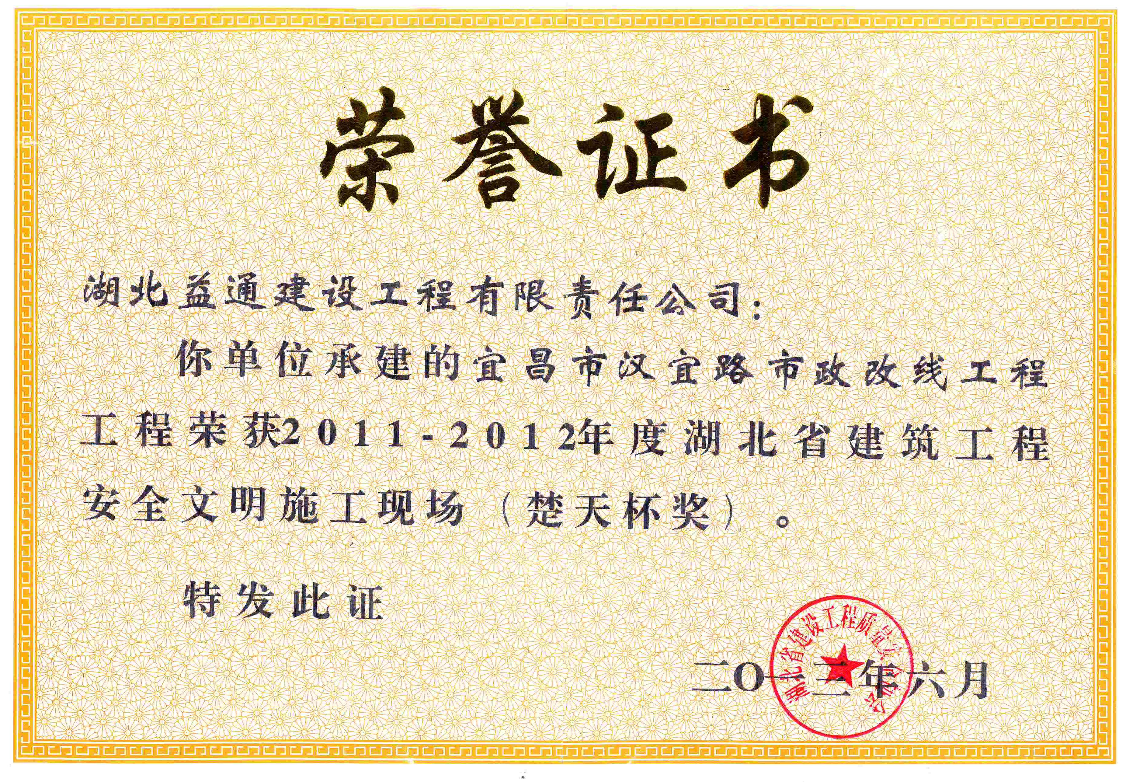 汉宜路省级安全奖项